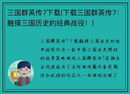 三国群英传7下载(下载三国群英传7：触摸三国历史的经典战役！)