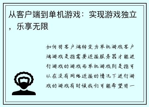 从客户端到单机游戏：实现游戏独立，乐享无限